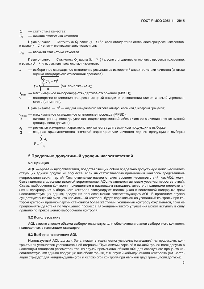 Страница 11 ГОСТ Р ИСО 3951-1-2015