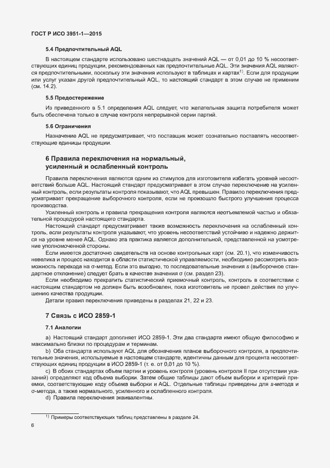 Страница 12 ГОСТ Р ИСО 3951-1-2015