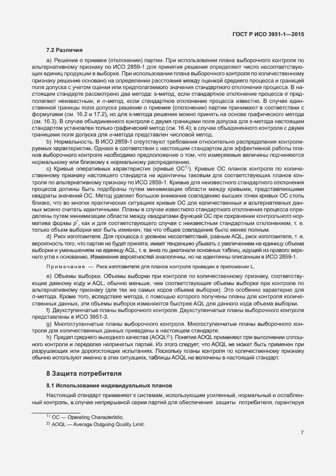 Страница 13 ГОСТ Р ИСО 3951-1-2015