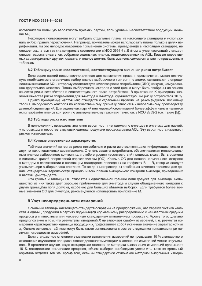 Страница 14 ГОСТ Р ИСО 3951-1-2015