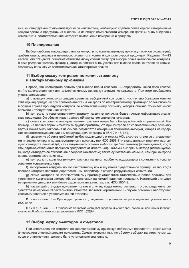Страница 15 ГОСТ Р ИСО 3951-1-2015