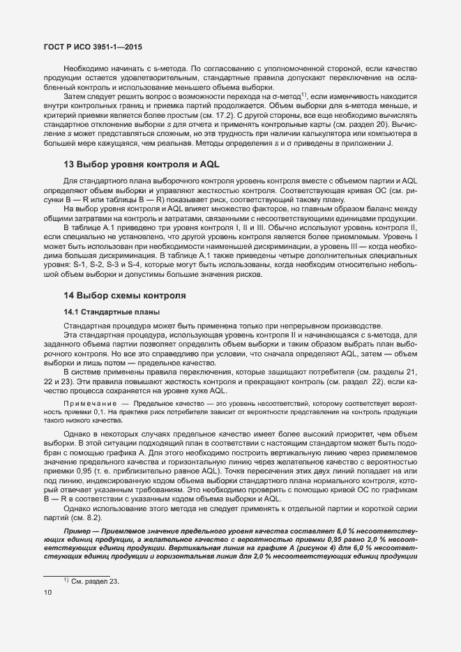 Страница 16 ГОСТ Р ИСО 3951-1-2015