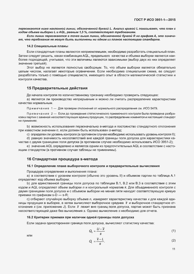 Страница 17 ГОСТ Р ИСО 3951-1-2015
