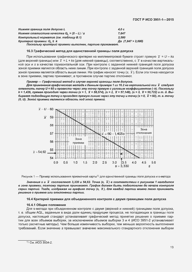 Страница 19 ГОСТ Р ИСО 3951-1-2015
