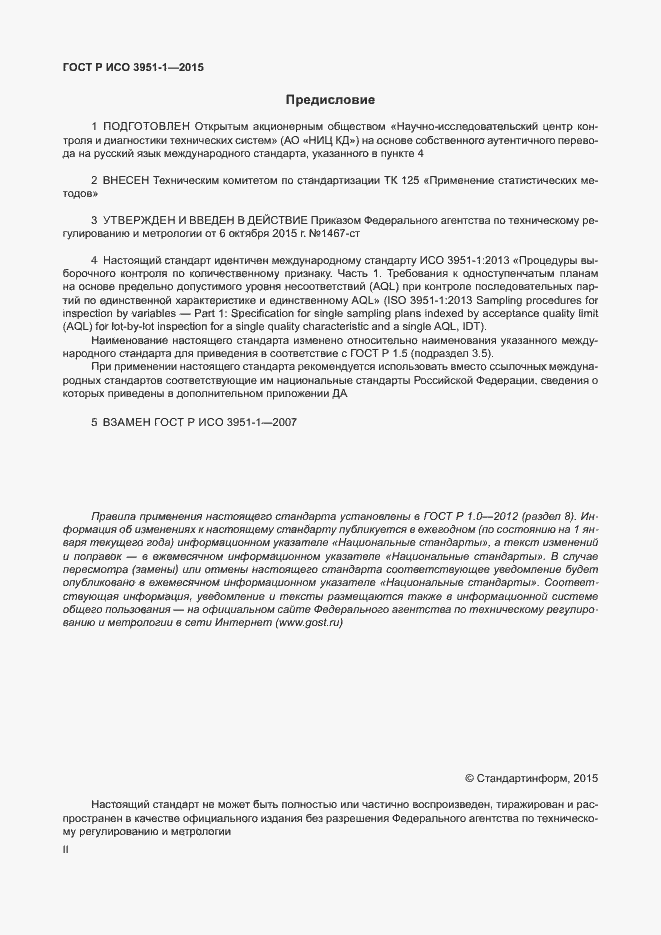 Страница 2 ГОСТ Р ИСО 3951-1-2015