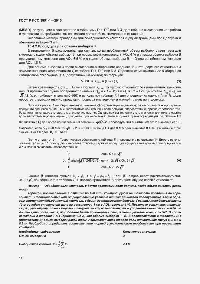 Страница 20 ГОСТ Р ИСО 3951-1-2015