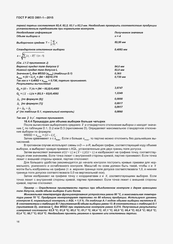 Страница 22 ГОСТ Р ИСО 3951-1-2015