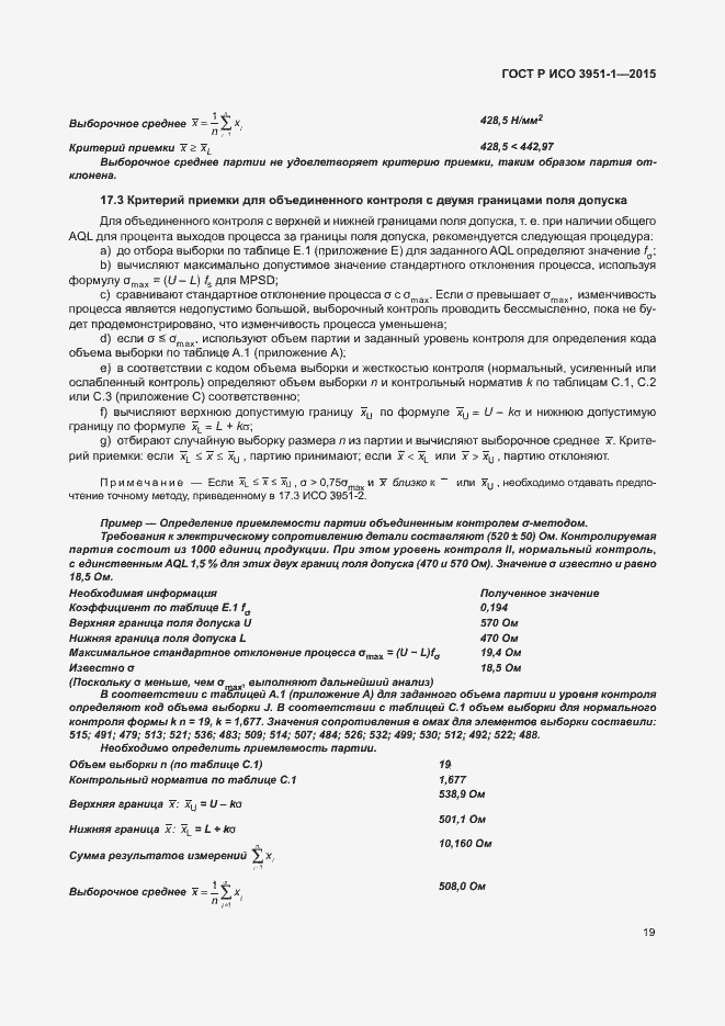 Страница 25 ГОСТ Р ИСО 3951-1-2015