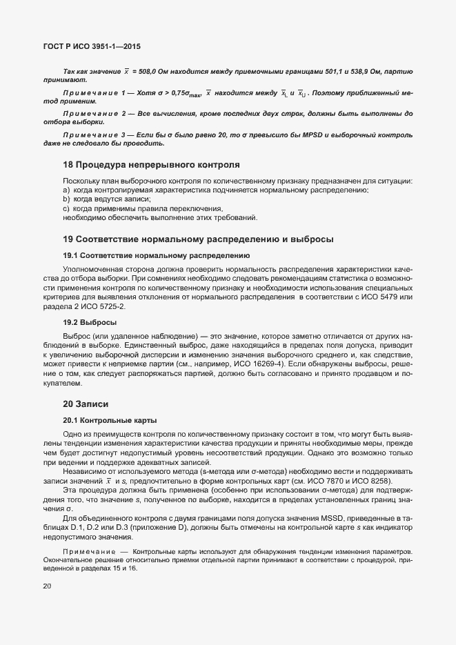 Страница 26 ГОСТ Р ИСО 3951-1-2015