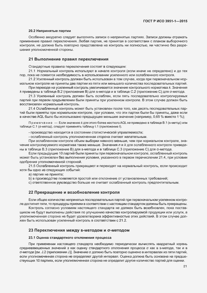 Страница 27 ГОСТ Р ИСО 3951-1-2015