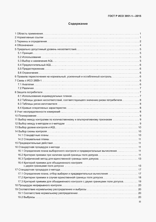 Страница 3 ГОСТ Р ИСО 3951-1-2015