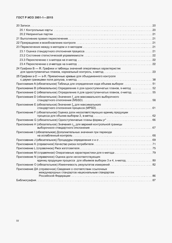 Страница 4 ГОСТ Р ИСО 3951-1-2015