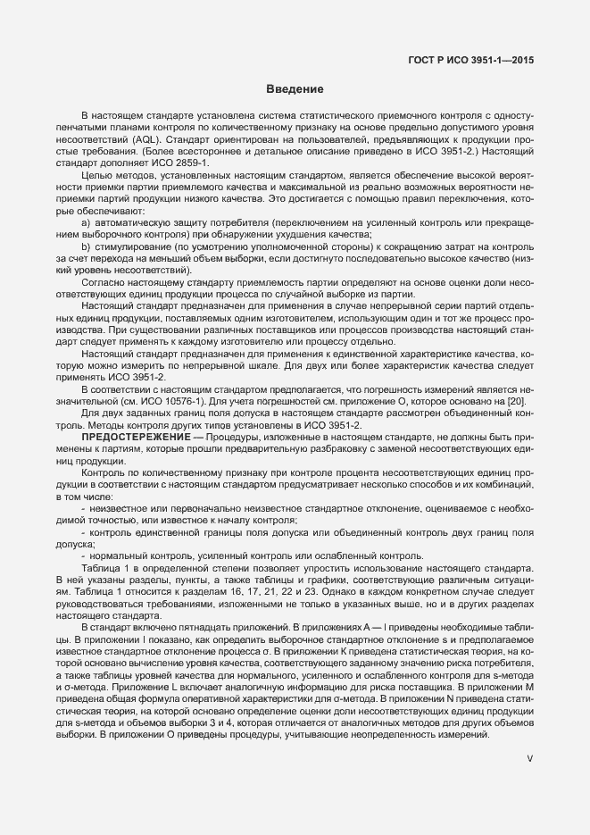 Страница 5 ГОСТ Р ИСО 3951-1-2015