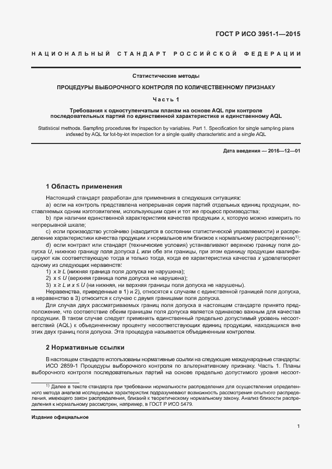 Страница 7 ГОСТ Р ИСО 3951-1-2015
