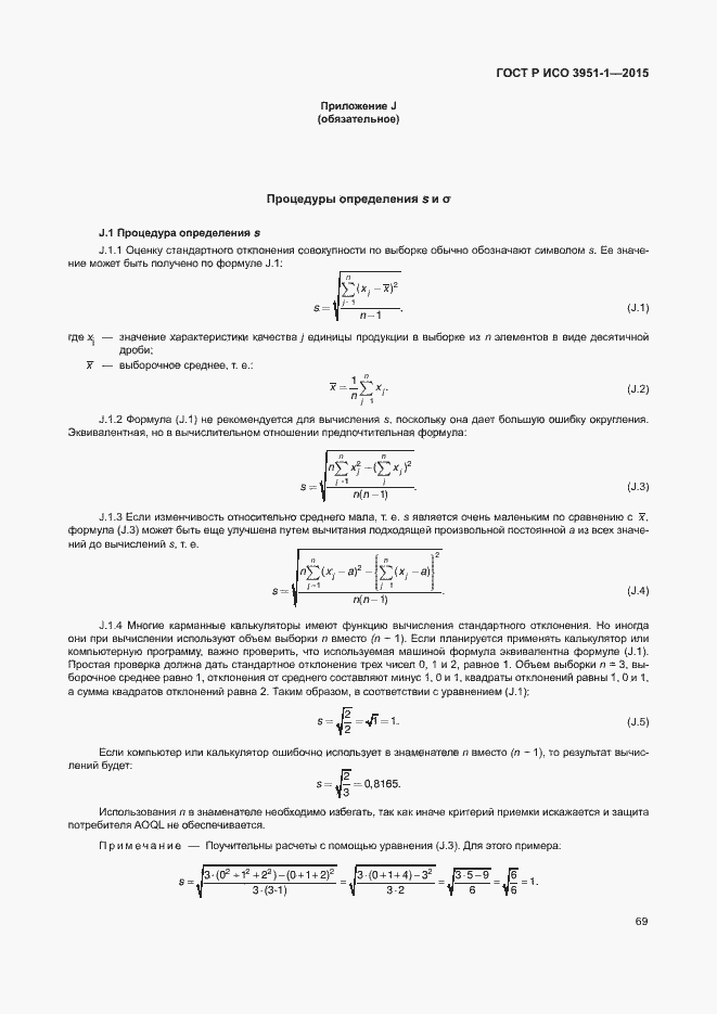 Страница 75 ГОСТ Р ИСО 3951-1-2015