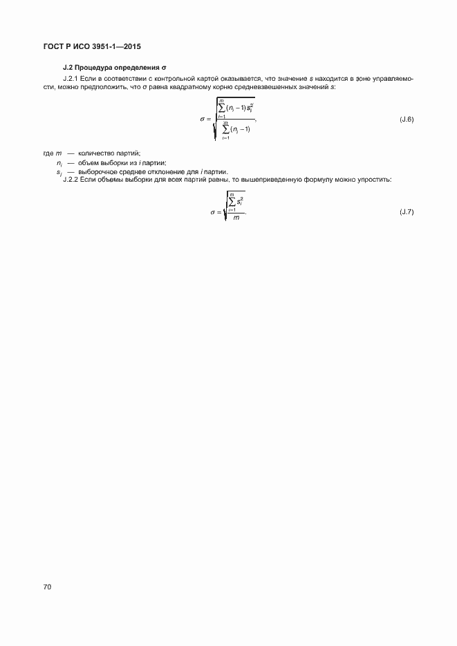 Страница 76 ГОСТ Р ИСО 3951-1-2015