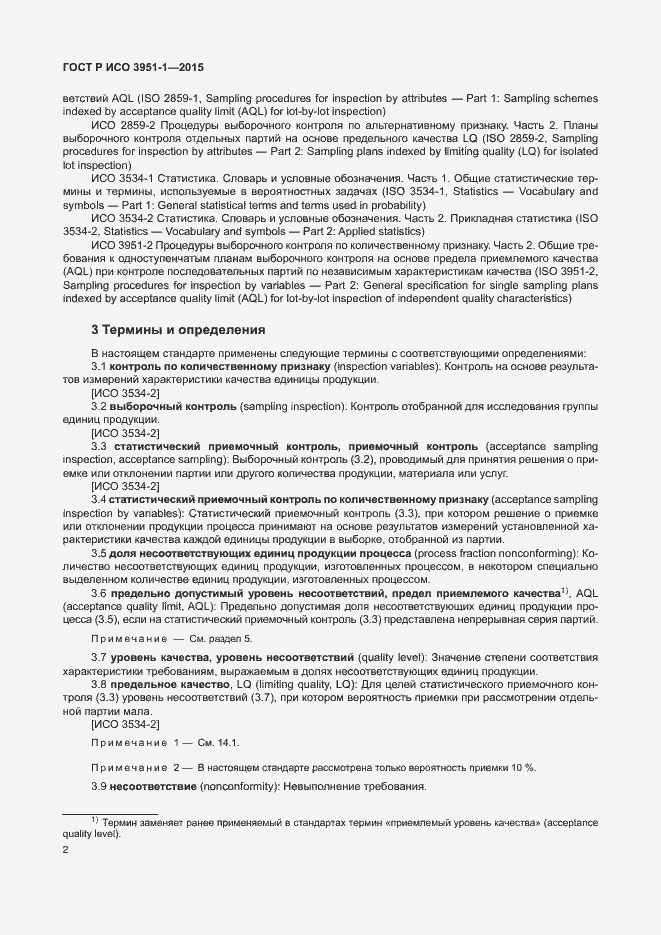 Страница 8 ГОСТ Р ИСО 3951-1-2015