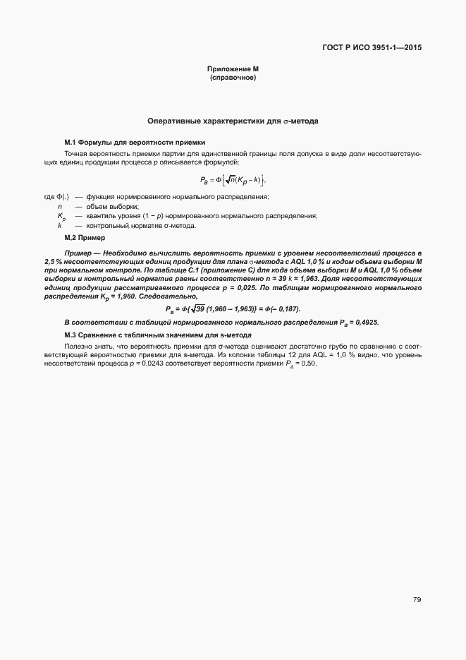 Страница 85 ГОСТ Р ИСО 3951-1-2015