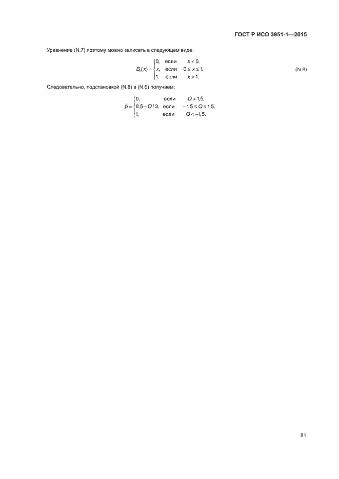 Страница 87 ГОСТ Р ИСО 3951-1-2015