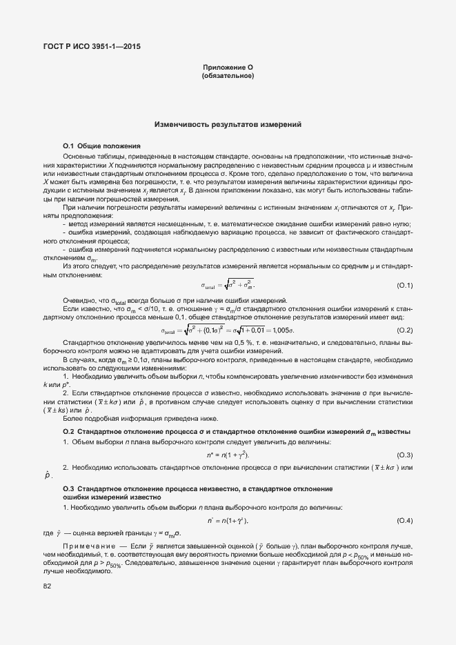 Страница 88 ГОСТ Р ИСО 3951-1-2015