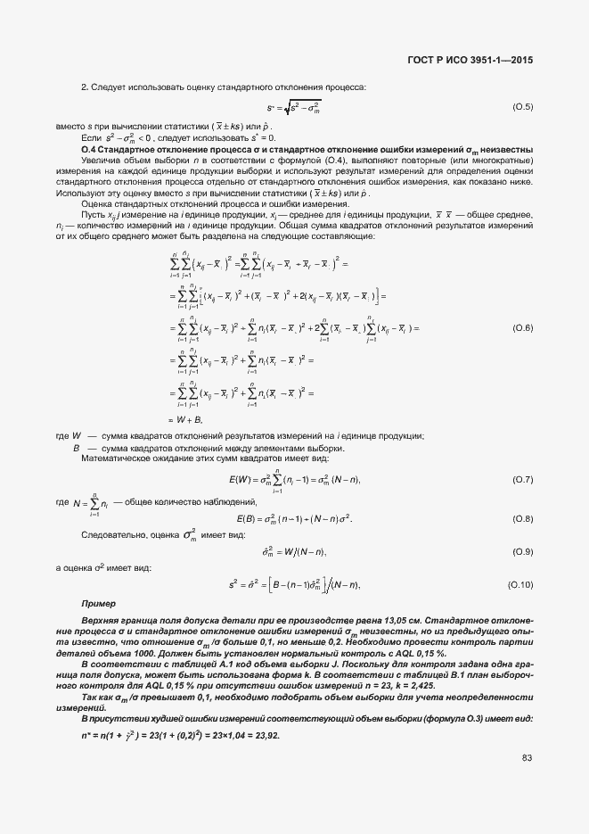 Страница 89 ГОСТ Р ИСО 3951-1-2015