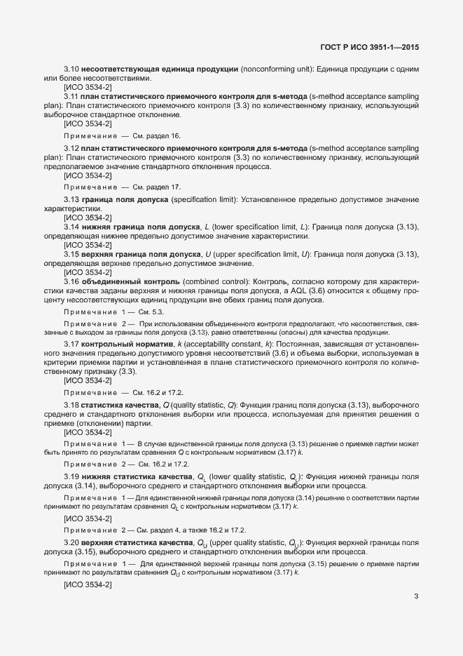 Страница 9 ГОСТ Р ИСО 3951-1-2015