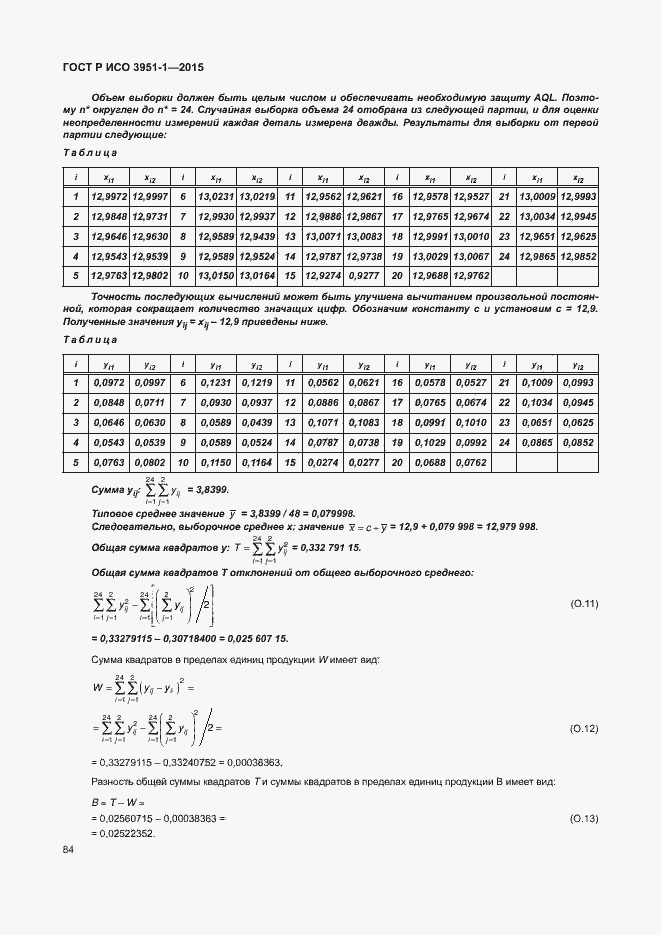 Страница 90 ГОСТ Р ИСО 3951-1-2015