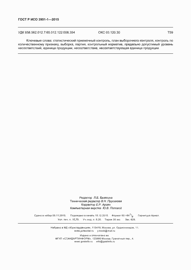 Страница 94 ГОСТ Р ИСО 3951-1-2015