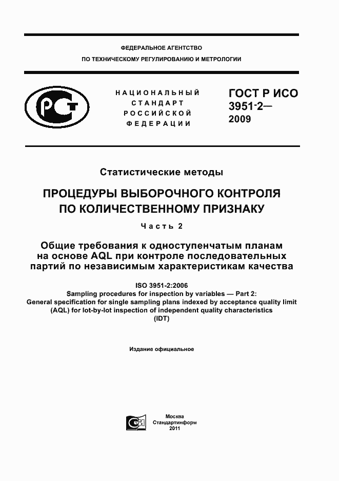 Страница 1 ГОСТ Р ИСО 3951-2-2009