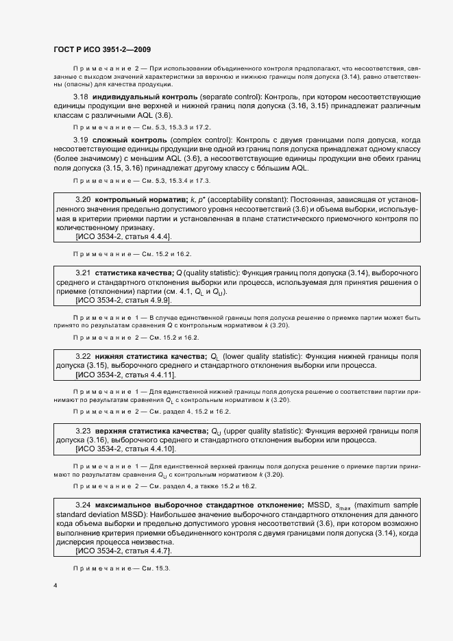 Страница 10 ГОСТ Р ИСО 3951-2-2009