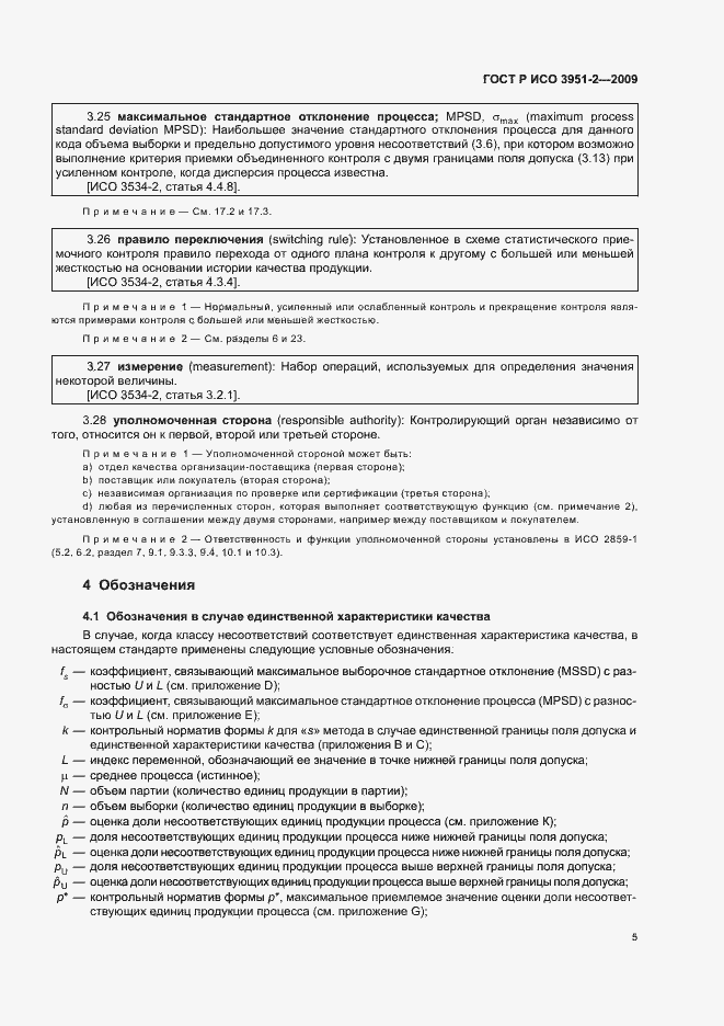 Страница 11 ГОСТ Р ИСО 3951-2-2009