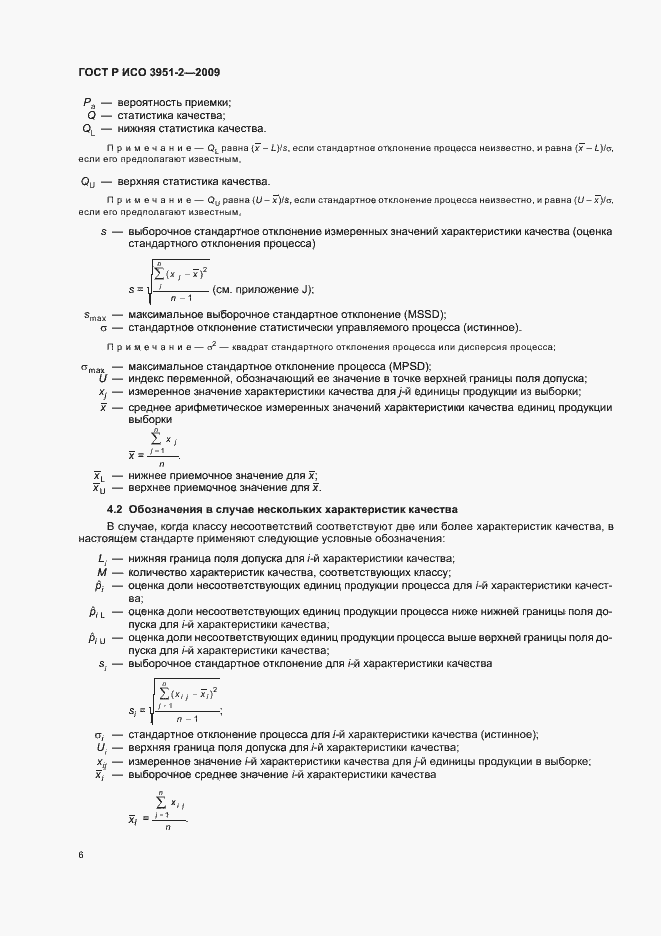 Страница 12 ГОСТ Р ИСО 3951-2-2009