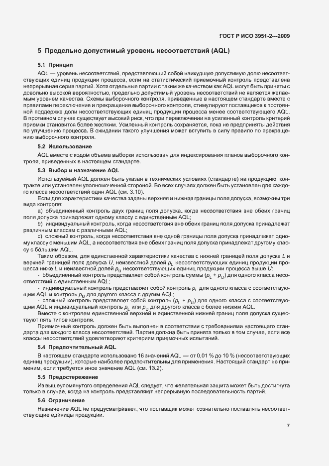 Страница 13 ГОСТ Р ИСО 3951-2-2009