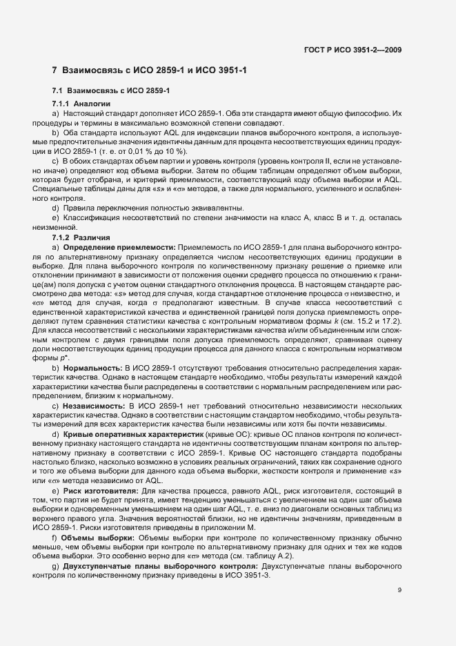 Страница 15 ГОСТ Р ИСО 3951-2-2009