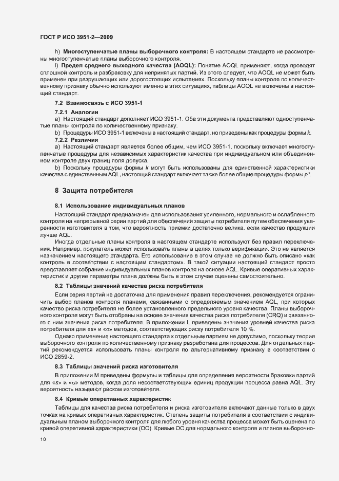 Страница 16 ГОСТ Р ИСО 3951-2-2009