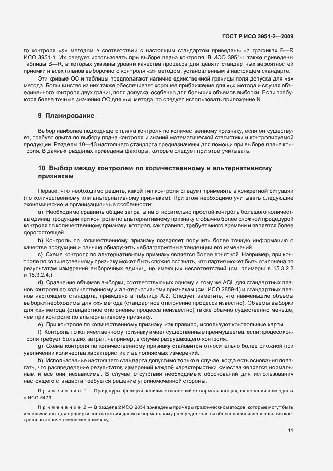 Страница 17 ГОСТ Р ИСО 3951-2-2009