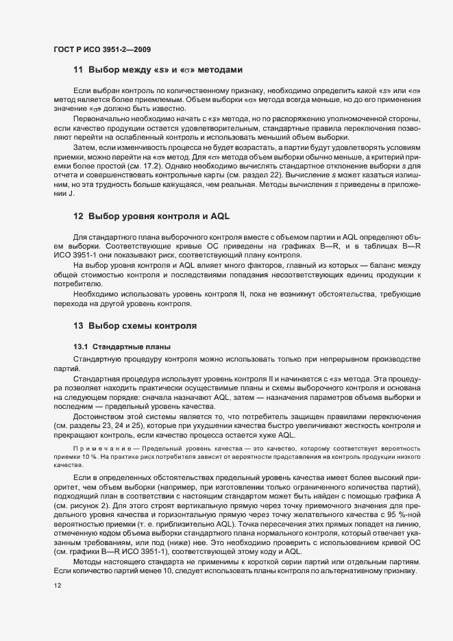 Страница 18 ГОСТ Р ИСО 3951-2-2009