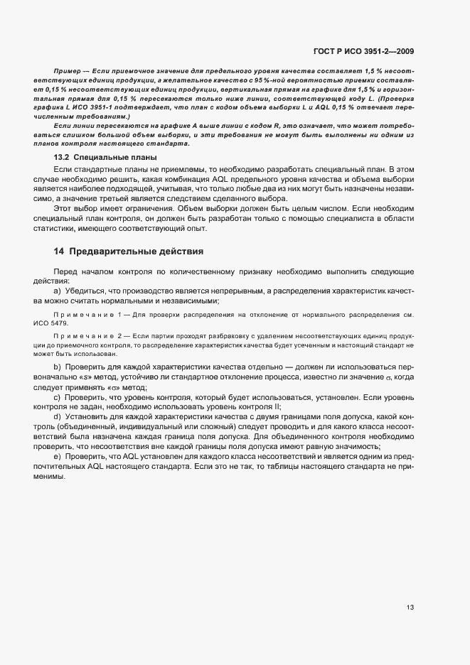 Страница 19 ГОСТ Р ИСО 3951-2-2009