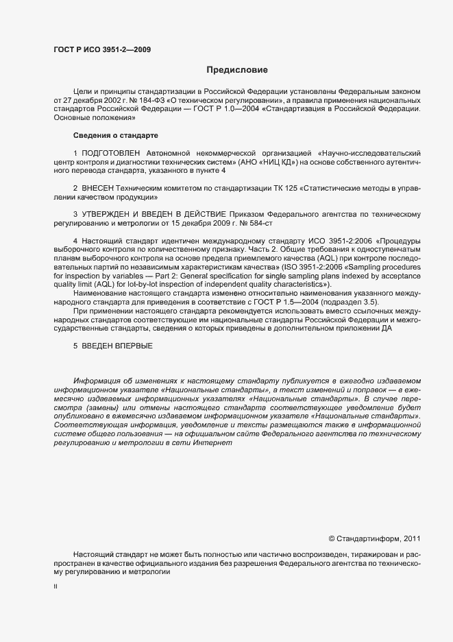 Страница 2 ГОСТ Р ИСО 3951-2-2009