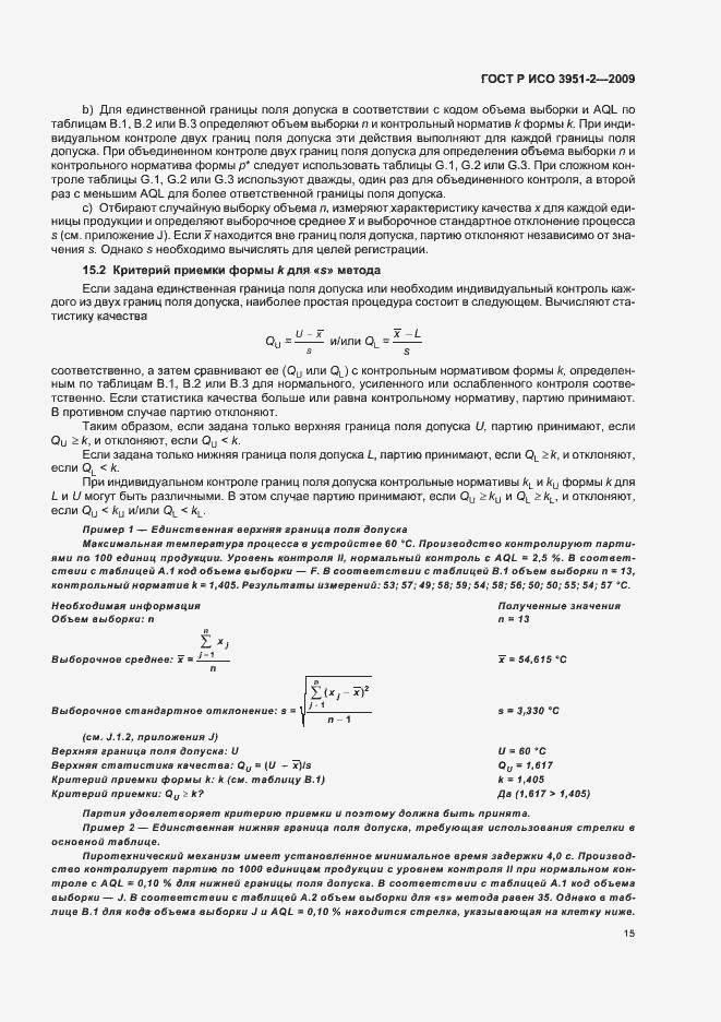 Страница 21 ГОСТ Р ИСО 3951-2-2009