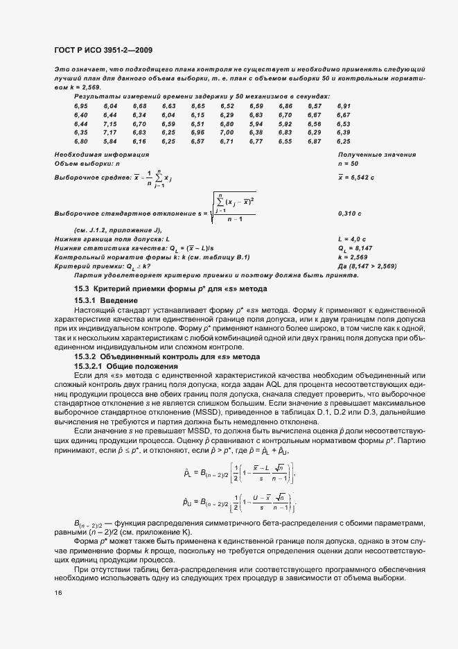 Страница 22 ГОСТ Р ИСО 3951-2-2009