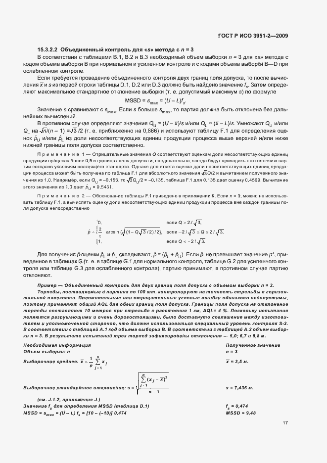 Страница 23 ГОСТ Р ИСО 3951-2-2009