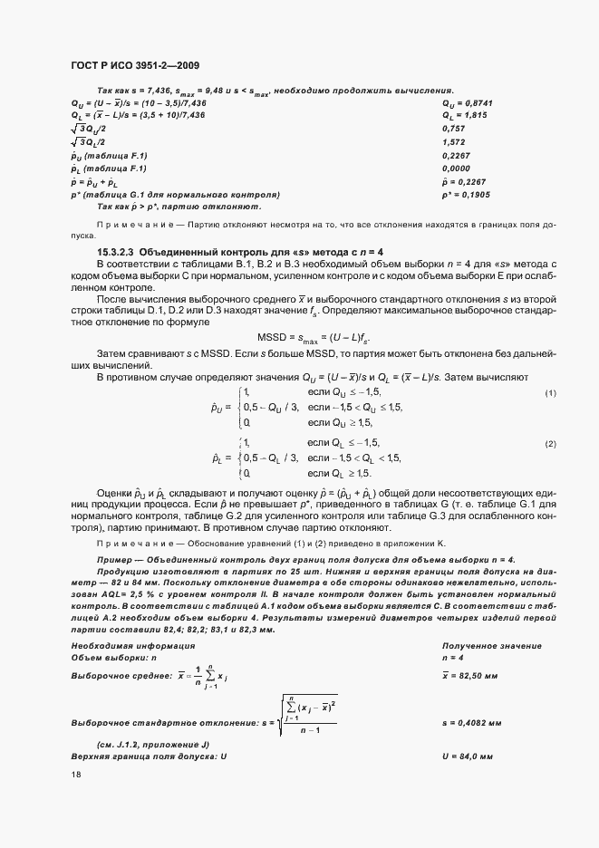 Страница 24 ГОСТ Р ИСО 3951-2-2009