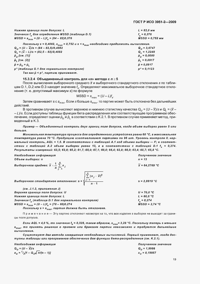 Страница 25 ГОСТ Р ИСО 3951-2-2009