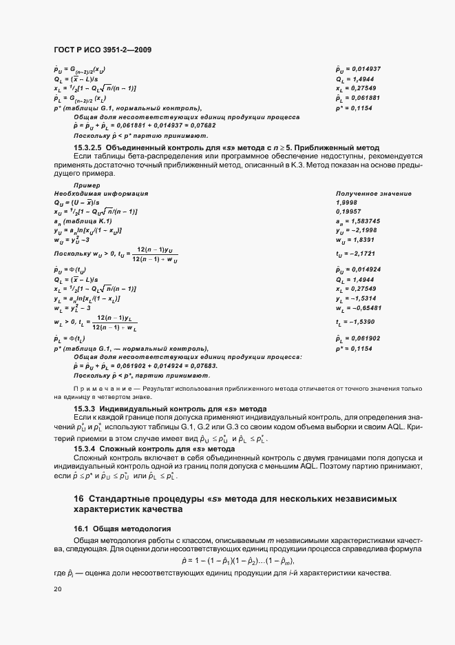 Страница 26 ГОСТ Р ИСО 3951-2-2009