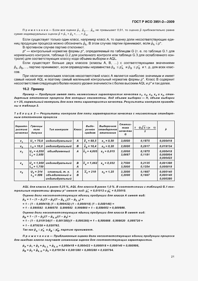 Страница 27 ГОСТ Р ИСО 3951-2-2009