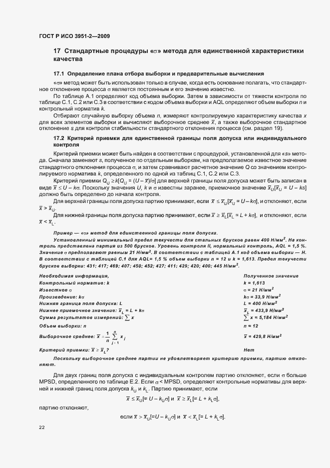 Страница 28 ГОСТ Р ИСО 3951-2-2009