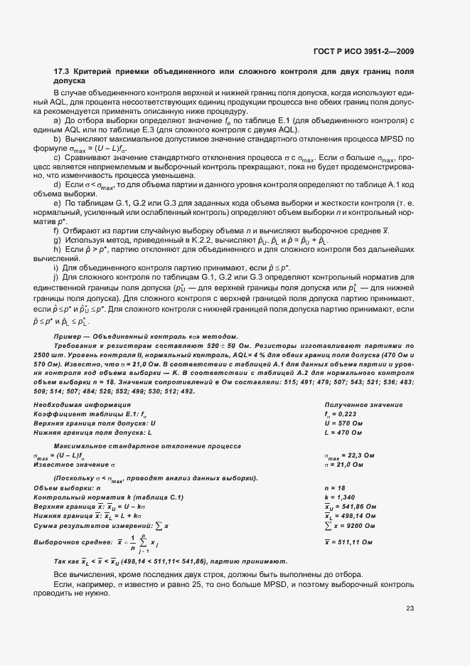 Страница 29 ГОСТ Р ИСО 3951-2-2009