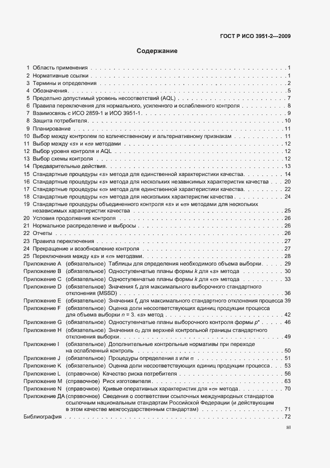 Страница 3 ГОСТ Р ИСО 3951-2-2009