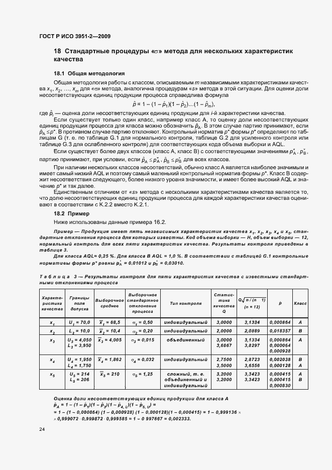 Страница 30 ГОСТ Р ИСО 3951-2-2009